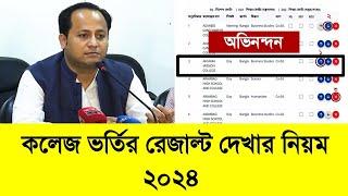 How To Check College Admission Result 2024  কলেজ ভর্তি ২০২৪ রেজাল্ট দেখার নিয়ম  hsc admission 2024