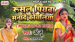 मैथिली पारंपरिक चैती गीत  रुसल पियवा मनादे कोयलिया Maithili Chaiti Geet Superhit Chaiti Song 2023