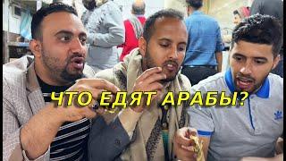 Уличная еда в ЙеменеКак решиться это попробовать?