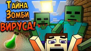 Теория Откуда Взялись ЗОМБИ в MINECRAFT?  *тайна раскрыта*  Вирус НЕЖИТИ в МАЙНКРАФТ #PXTW