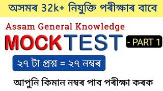 500+ Mock Test for Assam Competitive Exam  Target 32k Post  Assam GK Mock Test