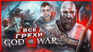 ВСЕ ГРЕХИ И ЛЯПЫ игры God of War 2018  ИгроГрехи
