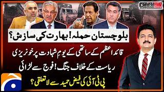 Balochistan Attacks - Shocking Incident - PTI & Faiz Hameed Relations - Hamid Mir - Capital Talk