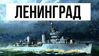 Ленинград - обзор эсминца стоит ли брать?  Мир кораблей