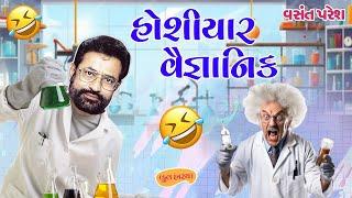 હોશિયાર વૈજ્ઞાનિક  વસંત પરેશ  Hosiyar Vaignanik  Vasan Paresh New Gujarati Comedy 2024