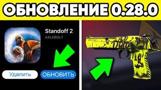 СКАЧАЙ ОБНОВЛЕНИЕ STANDOFF 2 0.28.0  ОБНОВА СТАНДОФФ 2