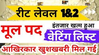 रीट लेवल 1&2 मूल पदों पर परिणाम  Reet Leval 1&2 Waiting List 2024  Reet Waiting List 2024