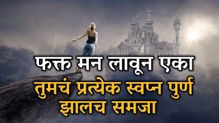 ध्येय कोणतंही असुद्या पूर्ण झालच समजा   Marathi Motivational Video  Success Inspiration Speech