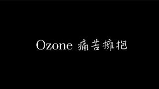 Ozone 痛苦擁抱 歌詞版 《台劇「不良執念清除師」主題曲》