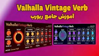 آموزش جامع ریورب Valhalla  آموزش ریورب خواننده و ساز