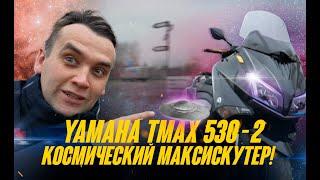 YAMAHA T-MAX 530-2 - КОСМИЧЕСКАЯ РАКЕТА ИЛИ ЛУЧШИЙ МАКСИСКУТЕР 