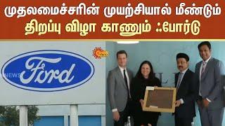 Chennai Ford Re-Entry  MK Stalin  Ford will be relaunched in india chennai  Sun News