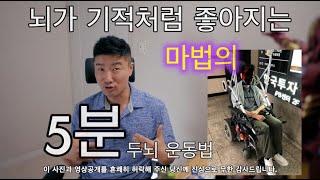 뇌재활 처방만 20년인 제가 강추하는 당신의 뇌가 지금보다 최소한 10배는 좋아질 차원이 다른 하루 5분 운동 30대 이상이라면 그냥 하세요