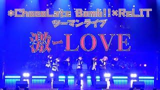 *ChocoLate Bomb 激ｰLOVE *ChocoLate Bomb×ReLIT ツーマンライブ