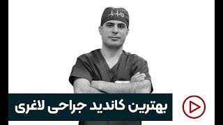 بهترین کاندید جراحی لاغریThe best candidate for weight loss surgery