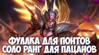 ЗАПОМНИ БРАД Подбор может забрать твои звёзды но не твою гордость Mobile Legends