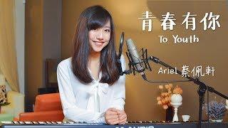 蔡佩軒 Ariel Tsai【青春有你】To Youth 官方版