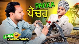 ਪੱਕਾ ਪੈਂਚਰ  Full Comedy Video Kaku Mehnian Funny Video  Punjabi Comedy Video 2024