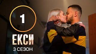 Эксы. Сезон 3 – Выпуск 1 от 14.09.2021  ПРЕМЬЕРА