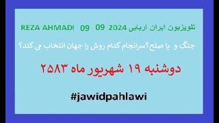 REZA AHMADI   09 09  2024 تلویزیون ایران اریایی#jawidpahlawi