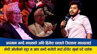 हिमेश पन्तले अपमान भन्दै जिस्काउँदा माधव नेपाल हाँसेर मुर्छा Himesh Panta Comedy with Madav kumar