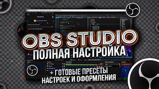 OBS Studio - Настройка ОБС для Записи Игр и Стрима  Настройка Микрофона в Обс и т.д