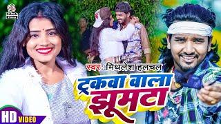 #Mithlesh Halchal का फिर से ट्रक पे बजने वाला नया VIDEO SONG  ट्रकवा वाला झूमटा Truckwa Wala Jhumta