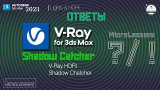 3dsMAX2023   Shadow Catcher V-RAY 6