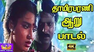 Thamirabharani Aaru  தாமிரபரணி ஆறு பாடல்  Tamil Romantic Song  Sukanya  Song 4K.