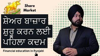 How to Start Investing in Share Market? How to Make Money from Stock Market Trading? In Punjabi 