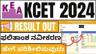 kcet result 2024  how to check kcet result 2024  kcet ugcet result  mahir academy