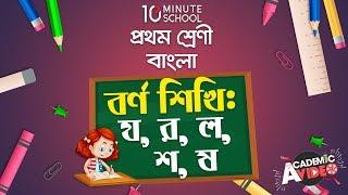 ৩৫. পাঠ ২৩  বর্ণ শিখি - য র ল শ ষ Class 1