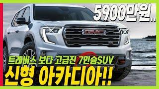 신형 트래버스 구입하지 않아도 되겠네 5900만원 시작 GMC 신형 아카디아 #7인승SUV #허머 #hummer