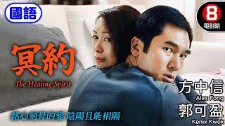 方中信 郭可盈 靈異愛情｜冥約 國語 The Healing Spirit｜方中信｜郭可盈｜謝宛婷｜黎宣｜曹永廉｜8號電影院 HK Movie｜國語中字｜電視電影