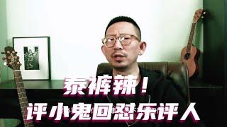 丁太升评小鬼回怼乐评人：泰裤辣！