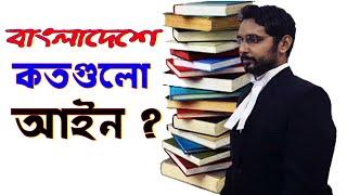 বাংলাদেশের আইন কানুন  সকল ধারা  Laws of Bangladesh  BD Law