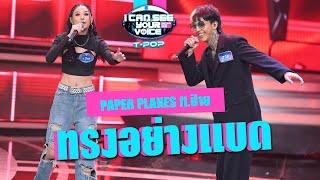 ทรงอย่างแบด - PAPER PLANES ft.ป๋าย  I Can See Your Voice Thailand T-POP  HIGHLIGHT