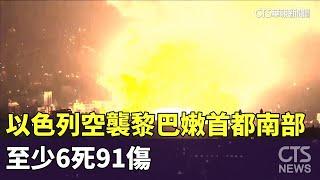 以色列空襲黎巴嫩首都南部　至少6死91傷｜華視新聞 20240928@CtsTw