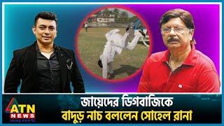 জায়েদের ডিগবাজিকে বাদুড় নাচ বললেন সোহেল রানা  Zayed Khan  Digbazi  Sohel Rana  BD ActorATN News