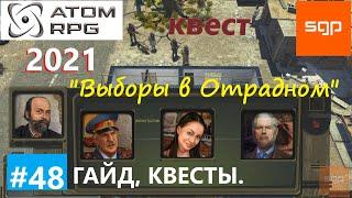 #48 КВЕСТ Выборы в Отрадном Гранкин Иван Иванович Катя ATOM RPG 2021 Атом рпг гайд прохождение