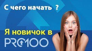 Я новичок в PRO100  С чего начать ???