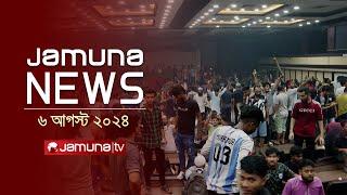 যমুনা নিউজ  Latest News Headlines and Bulletin  Jamuna News  06 August 2024  8 AM  Jamuna TV