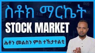 ሕቶን መልስን ናይ ስቶክ ማርኬት  Stock Market for beginners in Tigrigna  ሕቶን መልስን ምስ ተኸታተልቲ  𝐅𝐢𝐝𝐞𝐥 𝐅𝐢𝐧𝐚𝐧𝐜𝐞