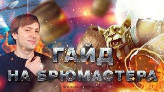 Гайд на Брюмастера *  Brewmaster Guide