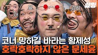 #코미디빅리그 어딜 감히 대본대로 해? 서로 방해하려고 작정한 황제성X문세윤의 오디오 폭격  #샾잉