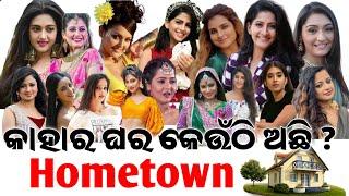 ଓଲିଉଡ୍ ହିରୋଇନ୍ ମାନଙ୍କ ଘର କେଉଁଠି ଅଛି   Ollywood Heroine Hometown