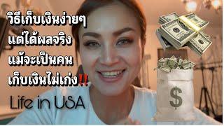 วิธีเก็บเงินง่ายๆ แต่ได้ผลจริง แม้จะเป็นคนเก็บเงินไม่เก่ง #คนไทยในอเมริกา #เก็บเงิน #madamao