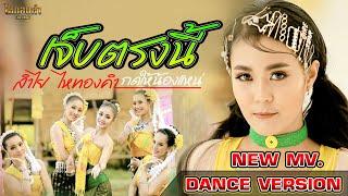 เจ็บตรงนี้กดให้น้องแหน่ - ลำไย ไหทองคำ【NEW MV. OFFICIAL】