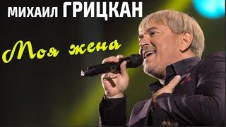 Михаил Грицкан - Моя жена концерт в дворце «Украина»
