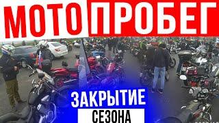 МОТО ПРОБЕГ  БЕЛГОРОД  окончание МОТО сезона